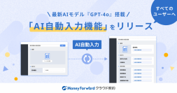 『マネーフォワード クラウド契約』、「GPT-4o」実装の「AI自動入力機能」を全ユーザーに提供開始　