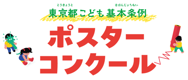 令和６年度「東京都こども基本条例」ポスターコンクール作品募集！！