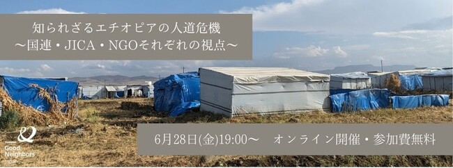 6/28（金）開催｜知られざるエチオピアの人道危機～国連・JICA・NGOそれぞれの視点～
