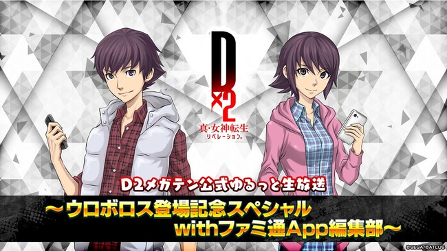 『Ｄ×２ 真・女神転生 リベレーション』6月27日（木）20時より、「Ｄ２メガテン公式ゆるっと生放送～ウロボロス登場記念スペシャル withファミ通App編集部～」を配信！