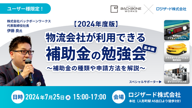 ユーザー様限定『物流会社が利用できる補助金の勉強会』開催のお知らせ