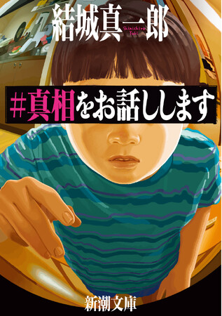 【累計50万部突破】令和最強のミステリー、結城真一郎『＃真相をお話しします』（新潮文庫）6月26日発売！