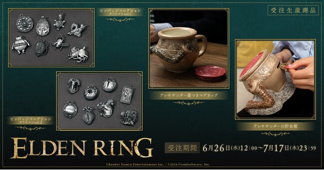 『ELDEN RING』より、受注生産商品が登場！