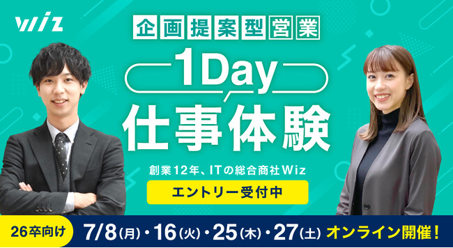 【26卒対象】ITの総合商社・株式会社Wiz「企画提案型営業 1day仕事体験」ご好評につき7月も開催します！
