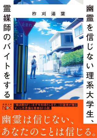 すこし不思議な青春SF小説『幽霊を信じない理系大学生、霊媒師のバイトをする』（新潮文庫nex）6月26日発売。