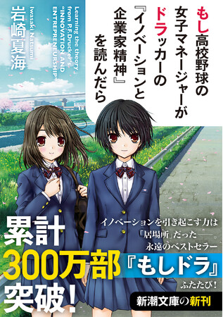 岩崎夏海『もし高校野球の女子マネージャーがドラッカーの『イノベーションと企業家精神』を読んだら』（新潮文庫）6月26日発売