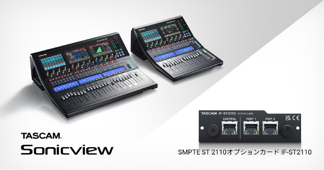 業務用デジタルミキサー『TASCAM Sonicviewシリーズ』の SMPTE ST 2110準拠オプションカード『IF-ST2110』を9月下旬に発売