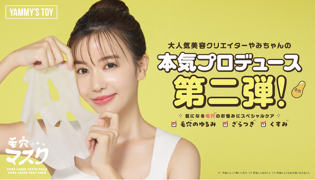 わずか半年で70万個売り上げ爆発的ヒットの『毛穴モップ』を生んだ美容系クリエイター・やみちゃんプロデュースコスメブランド「YAMMY'S TOY」より、待望の第二弾商品シートマスク登場！7月26日発売