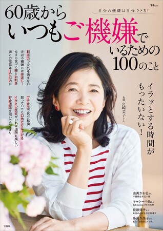 【累計160万部突破！】「60歳・100のこと」シリーズ最新刊は “ご機嫌でいるための100のこと”　6/26発売