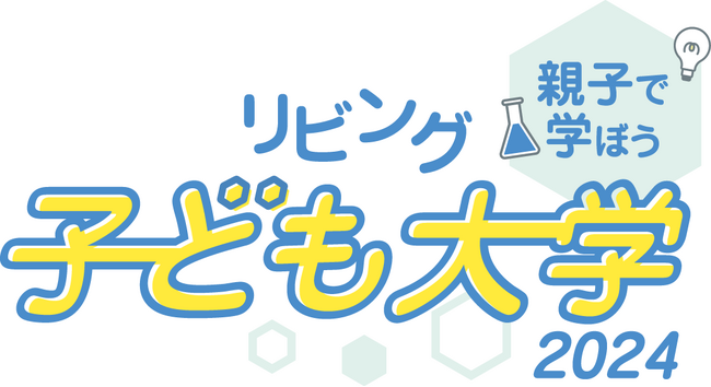 小学生と保護者対象「リビング子ども大学2024」大阪・兵庫の国公立・私立６大学で夏休みに開催します
