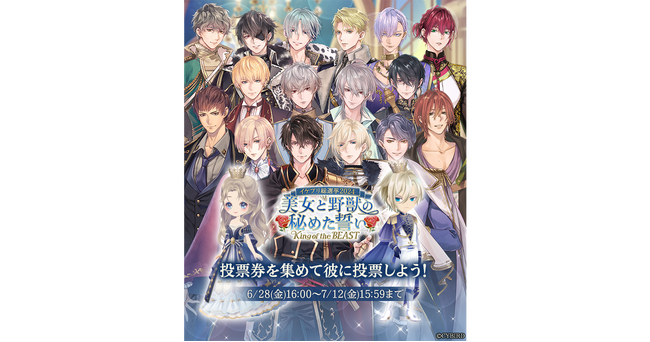 『イケメン王子 美女と野獣の最後の恋』第4回イケプリ総選挙の開催が決定！ ～公約を公開＆ブロマイドの販売も決定！～