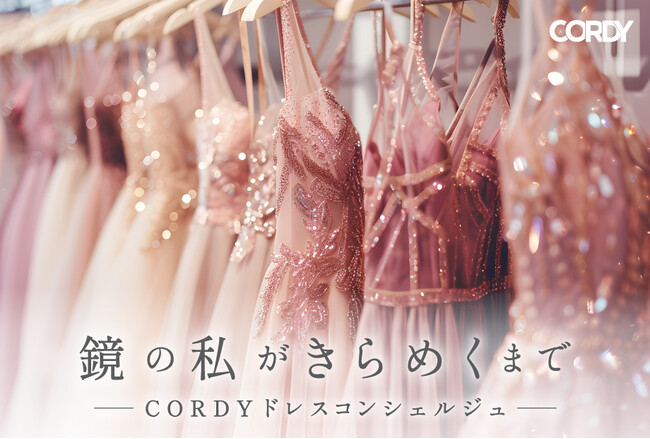 試着体験をコーディネートする「ドレスコンシェルジュ」【結婚式準備アプリCORDY（コーディ）】