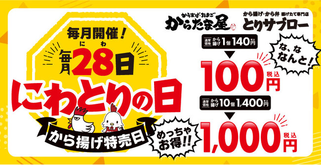 【毎月28日開催決定！】オトクな28（にわ）とりの日！