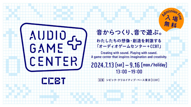 音だけで、身体・空間・物語・スピードを感じる、新感覚のゲームセンター「オーディオゲームセンター + CCBT」が、夏休みにオープン！