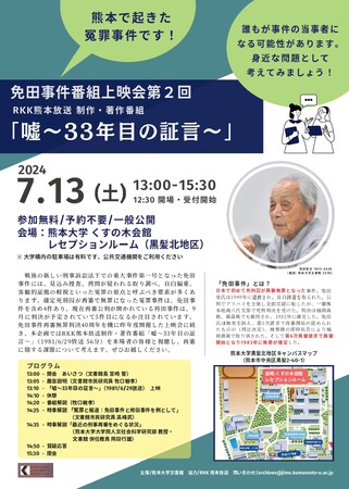 免田事件番組上映会 第2回「嘘~33年目の証言~」