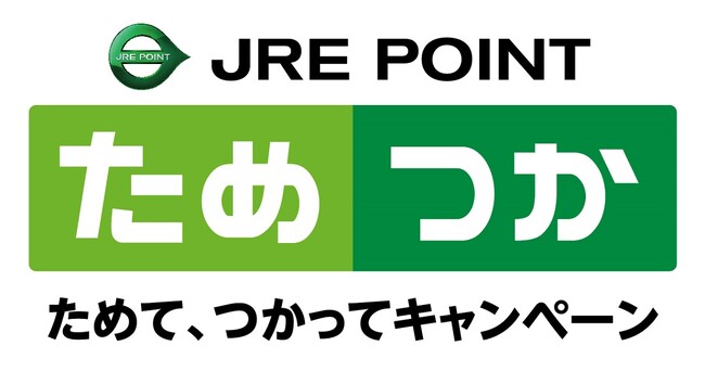 ＼ 総額1,000万ポイントや「どこかにビューーン！」クーポンが当たる！／「JRE POINTためて、つかってキャンペーン」を実施します