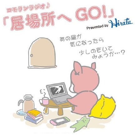 ウメダFM Be Happy！789 新番組スタート！～ 「コモリンラジオ♪居場所へGO！」を7月3日（水）から放送開始します～