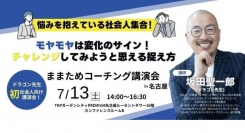 ドラゴン先生、初の社会人向けコーチング講演会 in 名古屋～芸人・先生など多様なキャリアを持つ社会人の先輩として～『モヤモヤは変化のサイン！』 7 月 13日