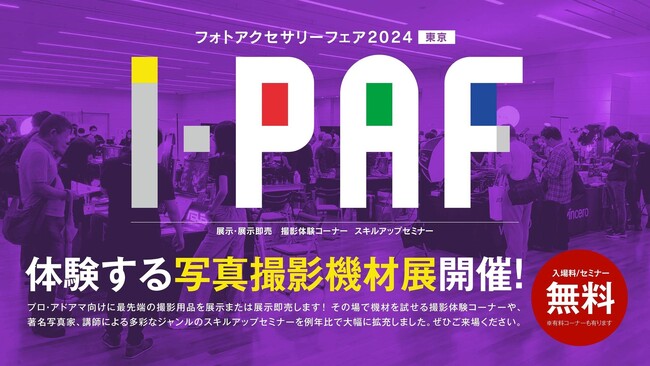 フォトアクセサリーフェア 2024 I-PAF:焦点工房出展のお知らせ