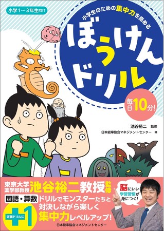 『毎日10分！小学生のための集中力を高める ぼうけんドリル』6月26日発売　【小学1～3年生向け学習ドリル】