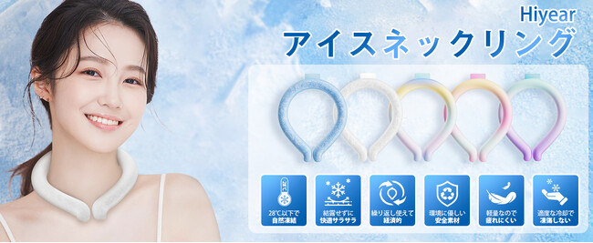 HIYEAR 夏季特価セール--新しいひんやり体験