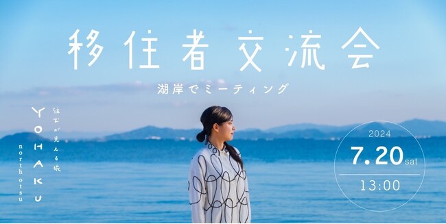 移住者交流会 -YOHAKU- 湖岸でミーティングの開催について