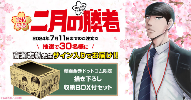 ＜サイン入りBOX当たる！＞『二月の勝者』完結記念☆描き下ろし収納BOX付きコミックスセット予約受付開始！【漫画全巻ドットコム】