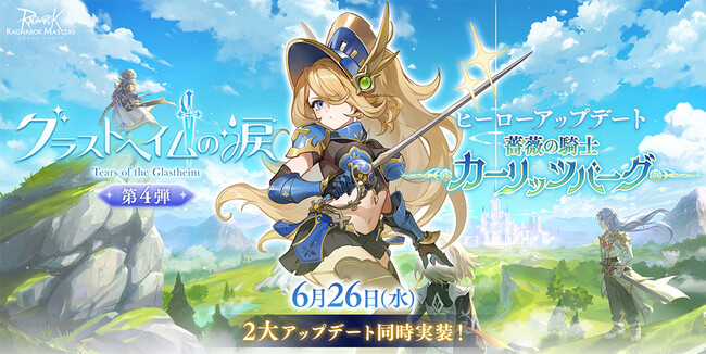 【ラグナロク マスターズ】 「グラストヘイムの涙 FINAL」 ＆ヒーローアップデート「薔薇の騎士 カーリッツバーグ」を実施！