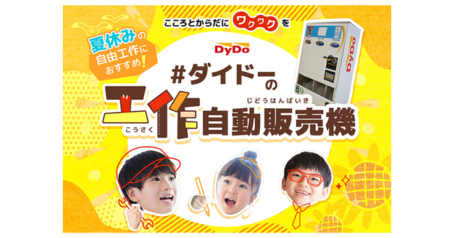 今年で10年目！夏休みの自由工作をみんなで楽しもう！！「ダイドーの工作自動販売機キット」合計2,500個を子どもたちへ無償提供～2024年7月1日(月)より団体・個人応募の募集を開始～