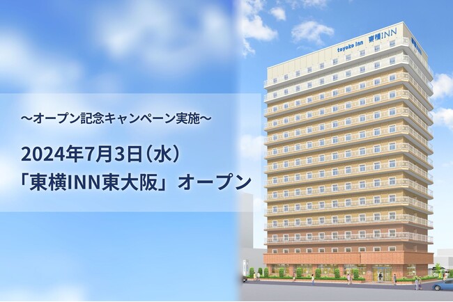 2024年7月3日（水）「東横INN東大阪」オープン