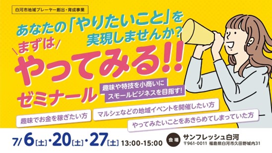 白河市及び周辺にお住まいの方を対象とした「やりたいこと」の実現をサポートするワークショップ「まずは、やってみるゼミナール」開催のお知らせ