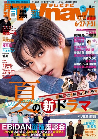 目黒蓮、月９初主演への思い語る　TVnavi８月号　好評販売中
