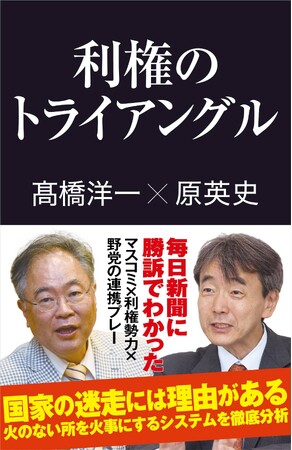 疑惑量産報道の恐ろしい手法とは　高橋洋一・原英史著『利権のトライアングル』