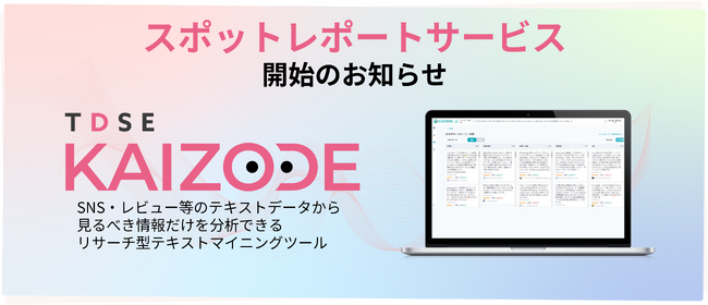 TDSE、テキストマイニングツール「KAIZODE」でスポットレポートサービスを開始