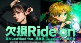 「東方LostWord」のMVプロジェクトにて東方LostWord feat. 藤咲凪 from 最終未来少女 × 豚乙女 新MV「欠損Ride on」を公開