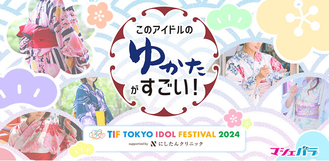 TIF2024のステージで活躍する“ゆかた姿がすごい”アイドルを決めるオーディション！　エントリーは7/3(水)まで！
