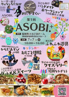 キッズイベント「ASOBI.+」チラシ表 キッズイベント「ASOBI.+」チラシ表