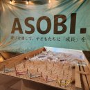 移動型KidsPark「ASOBI.」の風景 移動型KidsPark「ASOBI.」の風景