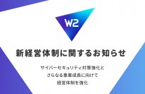 W2、新経営体制に関するお知らせ