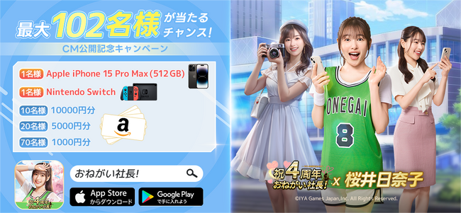 『おねがい社長！』リリース4周年記念　得意のバスケ姿を披露！桜井日奈子さんが登場する新CMを公開、2024年6月27日（木）よりWEBにて配信開始
