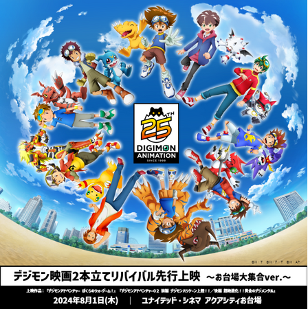 デジモンアニメ25周年夏の企画続々！