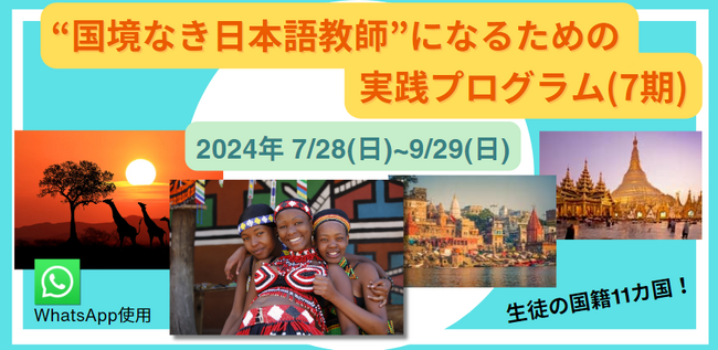 【〆切7/12】“国境なき日本語教師”になるための実践プログラム（7期）の参加者募集、生徒の国籍は11カ国！