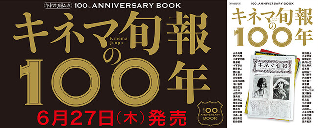 100年の歴史から厳選された記事を集めたムック本、『キネマ旬報の100年』――6/27（木）いよいよ発売！