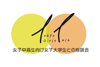 【参加者募集】　　　　　　　　　　　　　　　　　　　　　　　　　　　　　　　　女子中高生200名×女子大学生50名による　　　　　　　　　　　　　　　　　　　「女子中高生向け女子大学生との座談会」開催