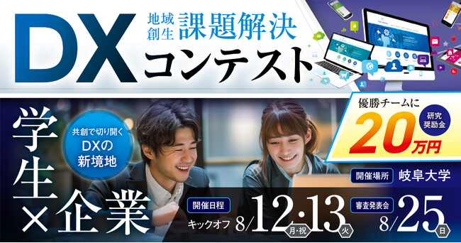 DXを学べるコンテストイベント「Digitech Quest」開催のご案内