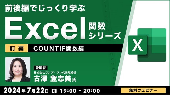 【中級者向け】“Excelのプロ”がCOUNTIF関数の使い方を基本からじっくり解説！7/22（月）、8/5（月）無料セミナー「前後編でじっくり学ぶ、Excel関数シリーズ」開催
