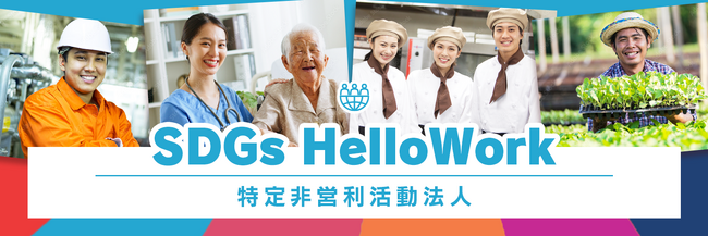第1回外国人留学生就職・進学フェアにご参加ください！【特定非営利活動法人SDGsHelloWork】