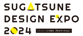 スガツネデザインEXPO 2024 スガツネデザインEXPO 2024