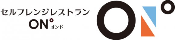 アクティビティリゾート施設「志摩グリーンアドベンチャー」内に、冷凍食品セルフレンジレストラン「ON°（オンド）」をオープンします！