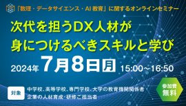 「数理・データサイエンス・AI教育」に関するオンラインセミナー メインビジュアル 「数理・データサイエンス・AI教育」に関するオンラインセミナー メインビジュアル